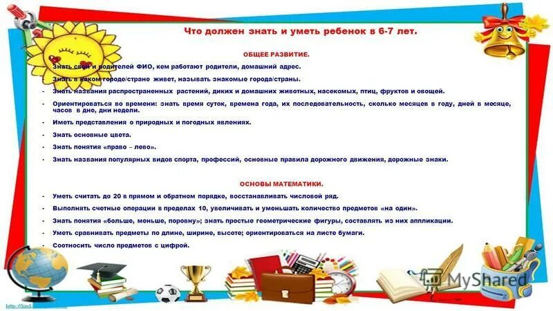 что должен знать ребенок перед школой. памятка родителям что должен знать и уметь ребенок 5-6 лет. что должен знать ребёнок в 5 лет памятка для родителей список. что должен уметь ребёнок в 6 лет. что должен знать 5 6.