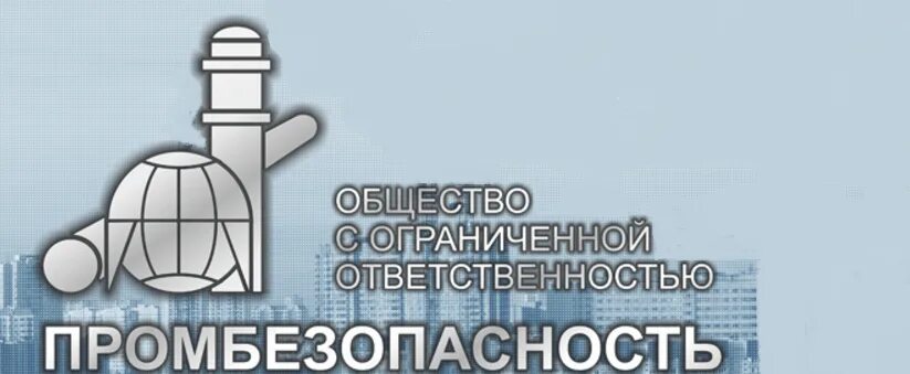 Промбезопасность 8.2. Промбезопасность. Акционерное общество «Промбезопасность». Промбезопасность Оренбург.