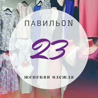 Пав 23