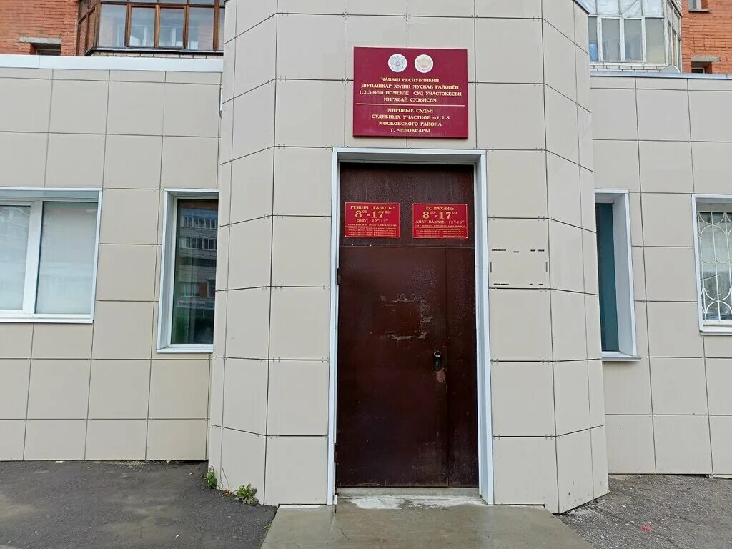 Мировые судьи университетская 22 чебоксары. Мировые судьи чебоксары. Кадыкова 18/1. Мировой судебный участок чебоксары. Чебоксары, ул.