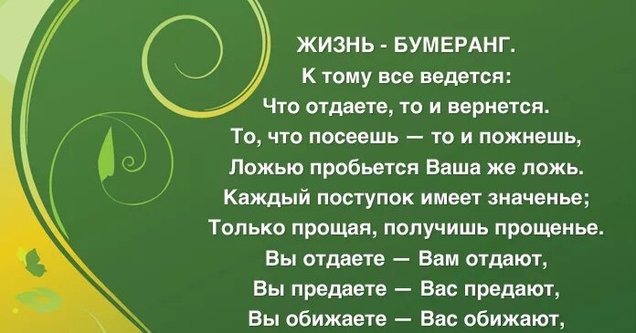 Жизнь Бумеранг. Жизнь Бумеранг к тому и ведётся что отдаёте то и вернётся. Стих жизнь Бумеранг к тому и ведётся что отдаёте то и вернётся. Жизнь Бумеранг стих.