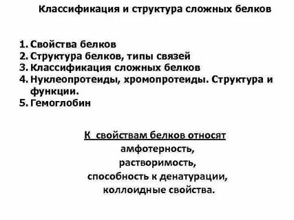 Белки химические свойства белков классификация