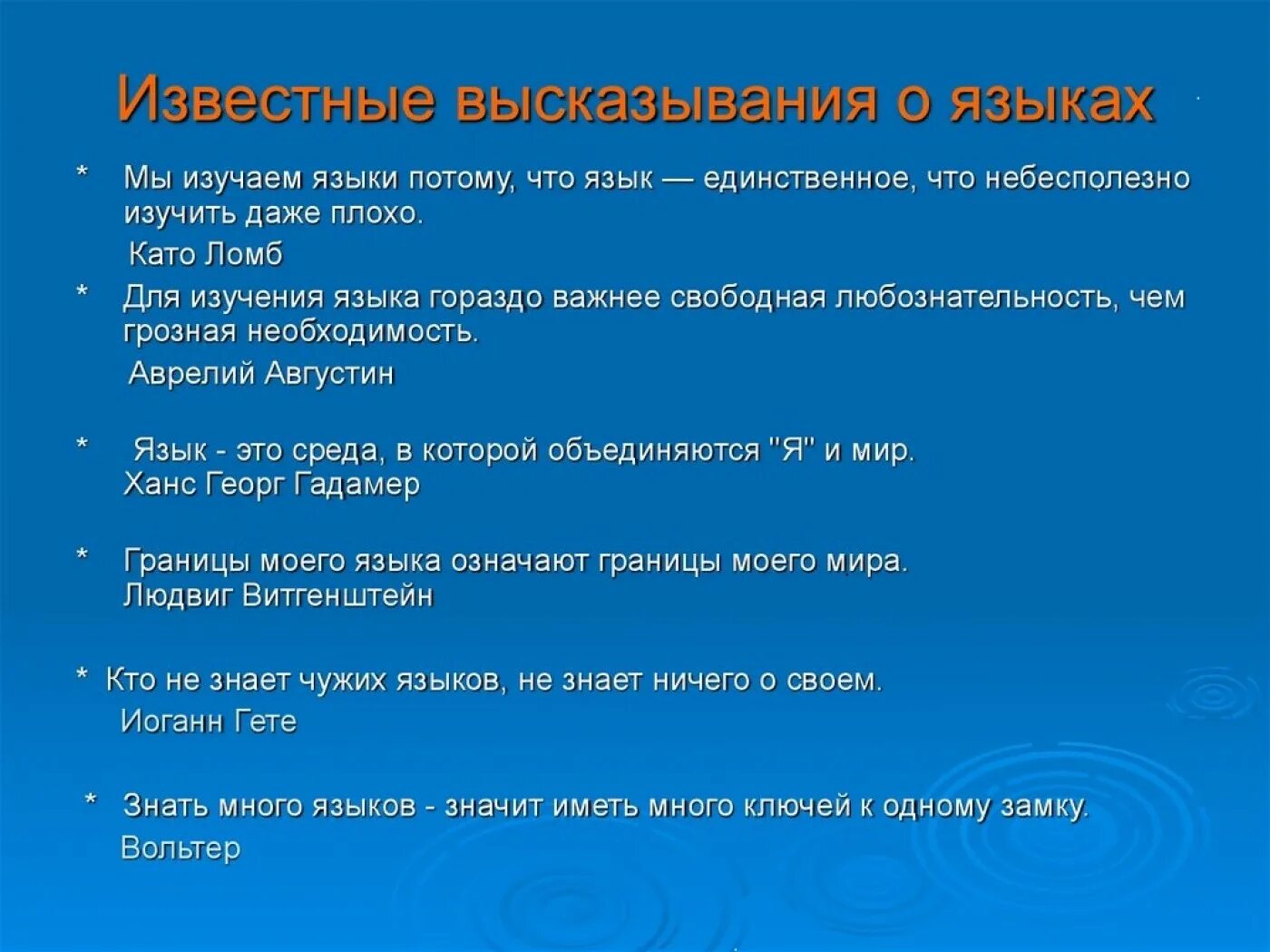 Учить язык фразами. Высказывания об иностранных языках великих людей. Высказывания об изучении иностранных языков. Цитаты про иностранные языки. Фразы про изучение иностранного языка.