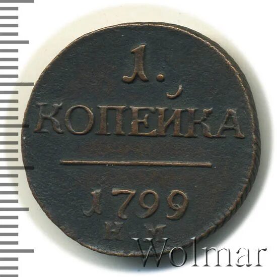 1 Копейка 1801 года картинка нехорошего состояния. 2 Копейки 1801 км года цена. 5 рублей петра 1