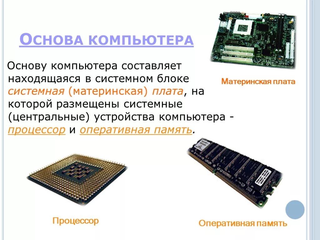Память быстрее процессора. Системная внутренняя память ПК. Внутренние устройства компьютера Оперативная память. Основы компьютера. Процессор и Оперативная память.