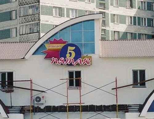 Г дмитров ул космонавтов д. Дмитров космонавтов пятак. тд космос дмитров. пятачок торговый центр. пятак торговый центр.
