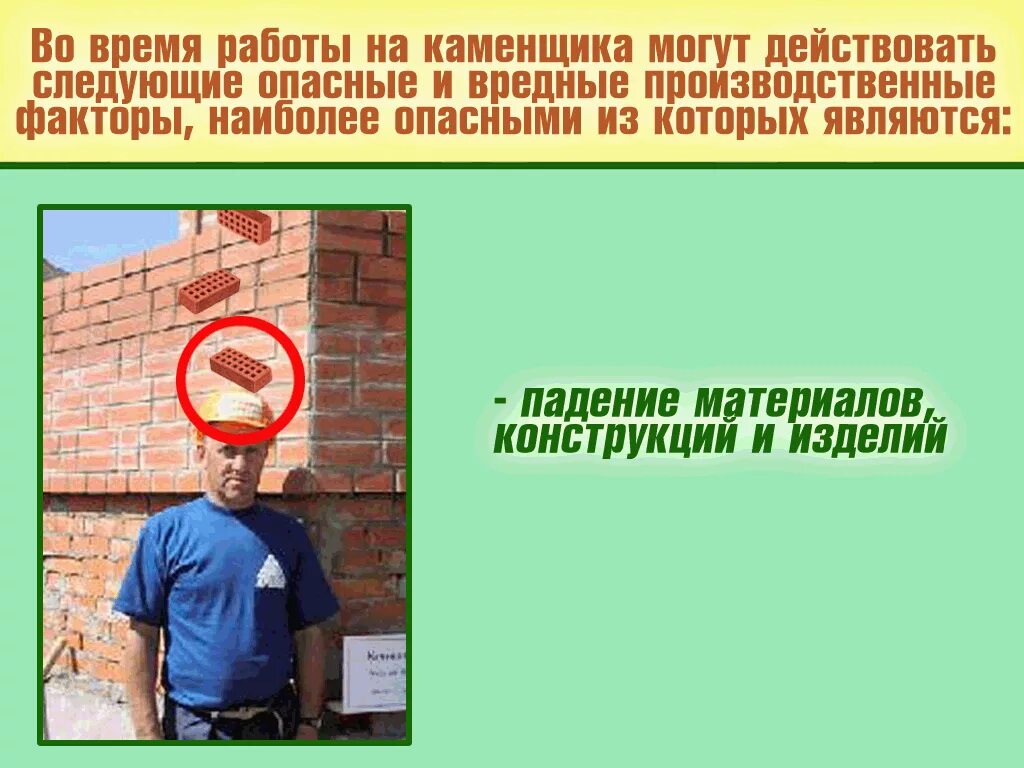 охрана труда каменщика. техника безопасности каменных работ. тб при каменных работах. меры техники безопасности при строительных работах кирпичной кладки. техника безопасность на кирпичной кладке стен.