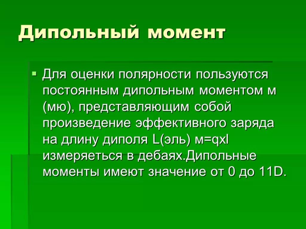 С другом в постоянной связи. Дипольный момент связи. Дипольный момент в химии. Дипольный момент отдельных химических связей. Постоянный дипольный момент.