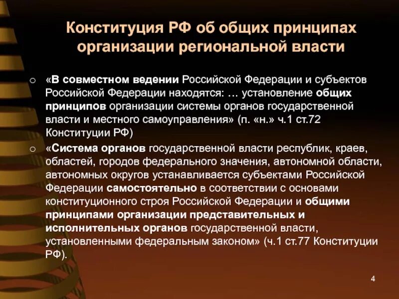 Принципы публичной власти в рф. Совместное ведение. Субъекты власти совместное ведение. Совместное ведение РФ. Совместное ведение Российской Федерации ее субъектов.