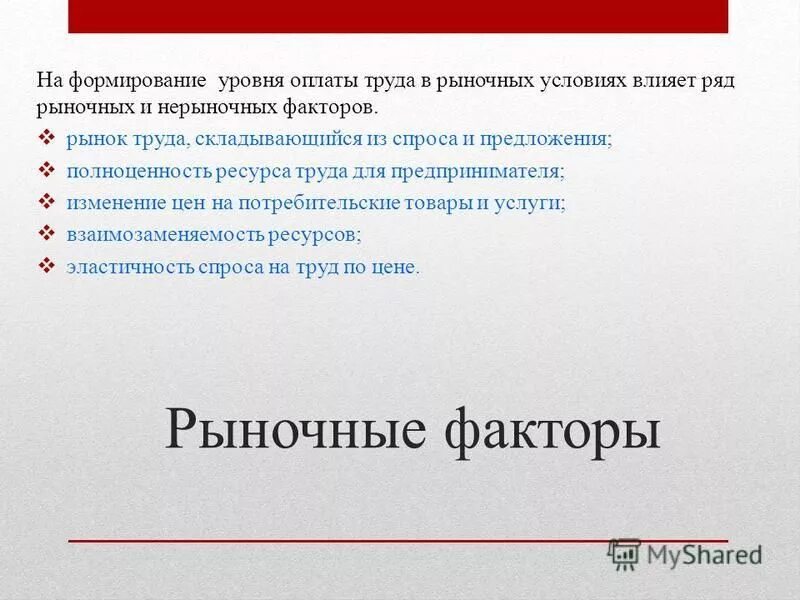 Уровень заработной платы в отраслях. Факторы влияющие на формирования зарплат. Факторы формирования заработной платы на рынке трада. Нерыночные факторы оплаты труда. Проблемы заработной платы.