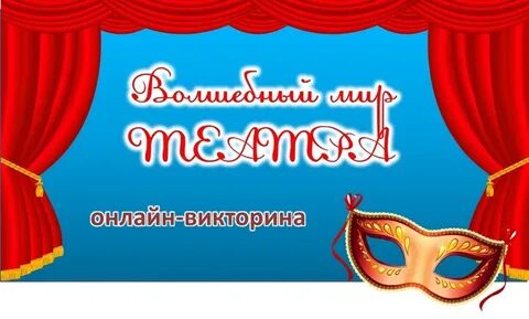 Вопросы театра