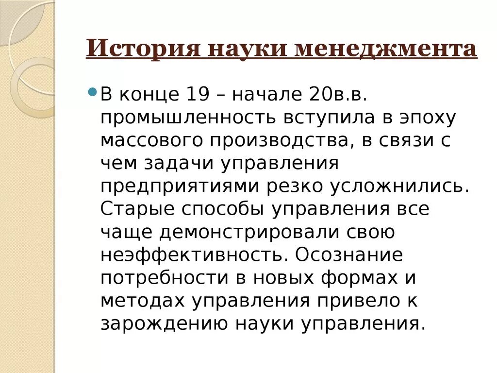 История науки менеджмента. История развития менеджмента. Исторические этапы развития менеджмента. История возникновения менеджмента как науки.