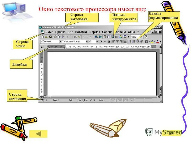 текстовой процессор ms word. панель инструментов окна. текстовый редактор. создание текстового документа. строка состояния ms word-это.