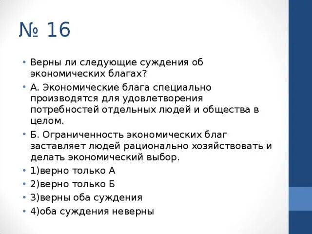 Верны ли следующие суждения об экономических благах. Верны ли следующие суждения об экономике. Суждение об обществе и человеке. Верны ли следующие суждения об обществе.