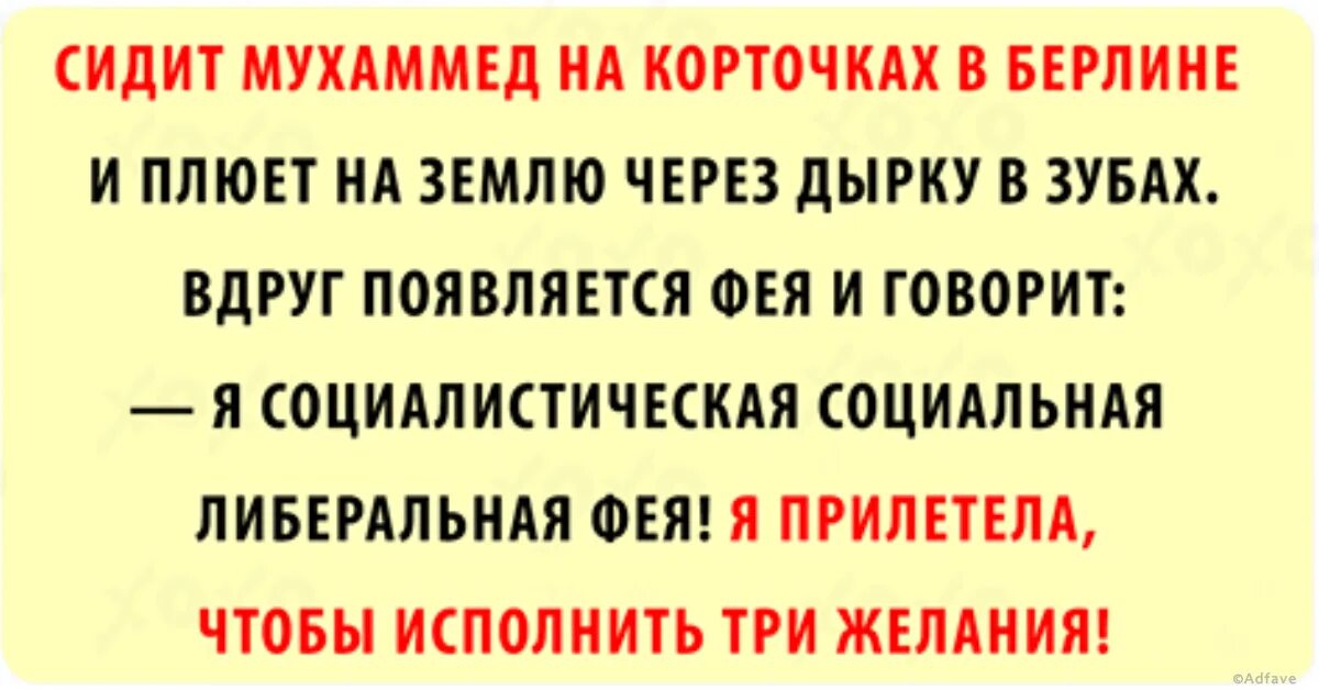 Лучшие европейские анекдоты. Европейский анекдот лучший. Анекдот появляется Фея и говорит. Анекдот плеваться.