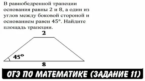 Основания равнобедренной трапеции 2 и 8