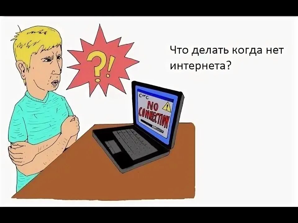 Что делать когда нет интернета. Картинка когда нет интернета. Не интернет. Что делать когда нет инета.