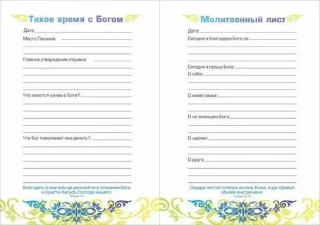 Молитвенный дневник