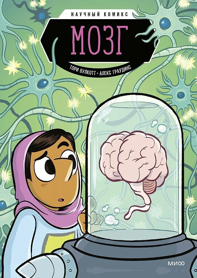 Книги мозг детей. Научный комикс. Мозг комикс. Научный комикс мозг. Книга про мозг комикс.