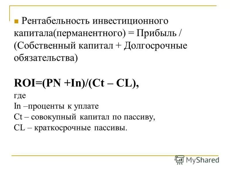 Рентабельность продаж собственного капитала. Рентабельность инвестированного капитала (ROIC). Рентабельность инвестированного капитала формула. Рентабельность инвестированного капитала ROIC формула по балансу. Рентабельность перманентного капитала.