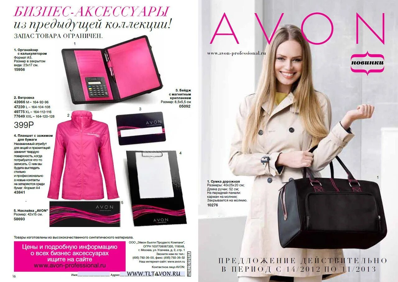 Https www avon. Сумка представителя Avon. Эйвон бизнес аксессуары для представителей 2021. Бизнес аксессуары эйвон 2022. Бизнес аксессуары Avon.