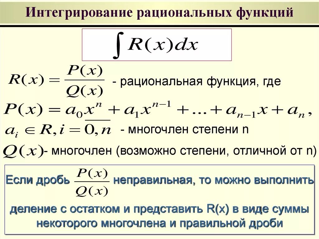 Примеры интегрирования функций. Интегрирование правильной дробно-рациональной функции. Общая формула интегрирования рациональных функций. Интегрирование неправильных рациональных функций. Интеграл от рациональной функции.