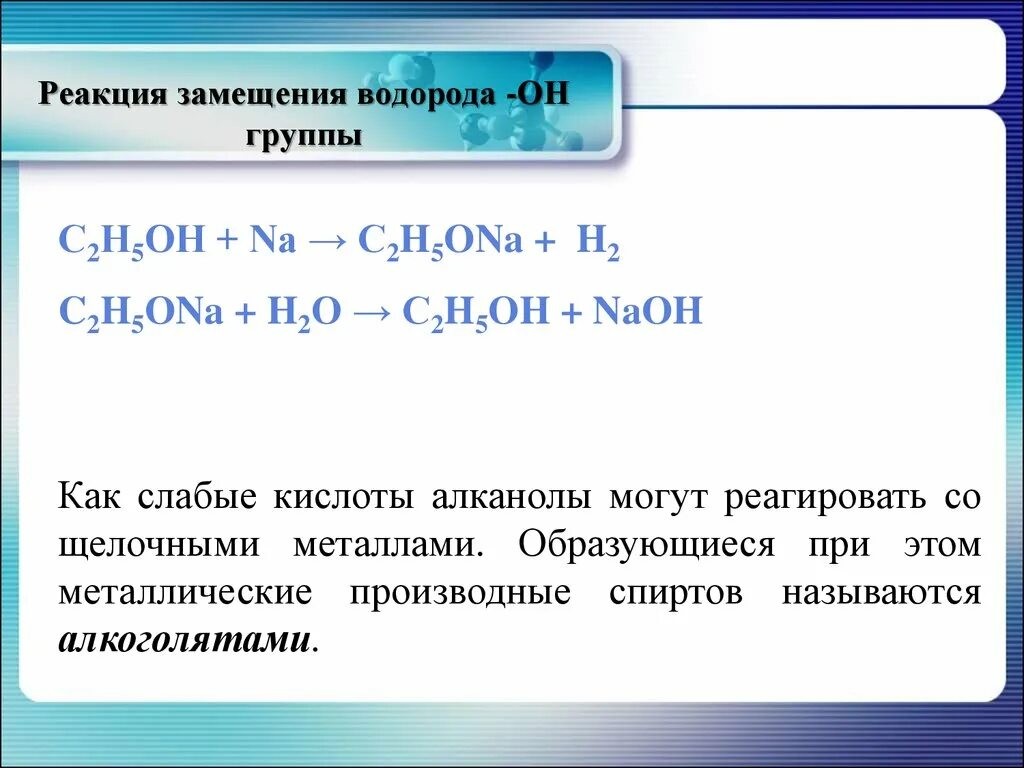 C2h5oh hcl. Реакция замещения. Реакции замещения с водородом. Реакции замещения с кислотами. С2н5он na2.