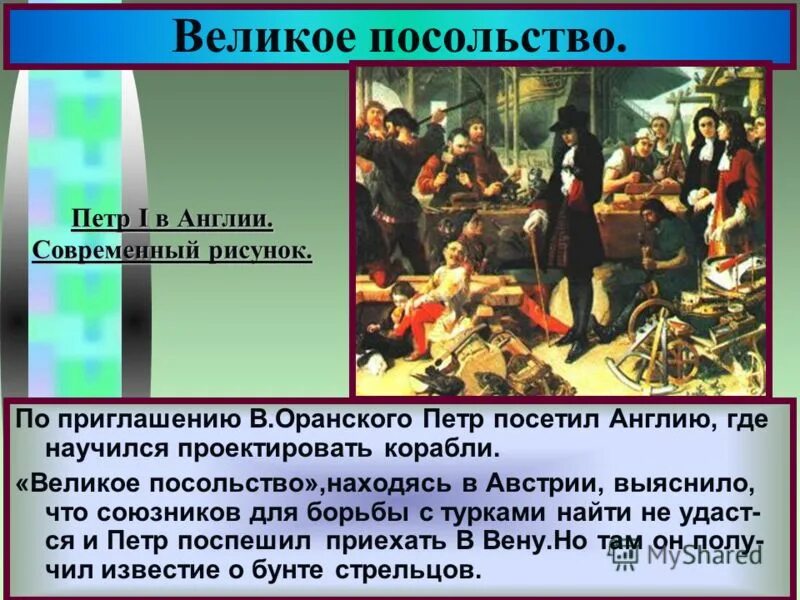 Начало посольства петра 1. Великое посольство Петра 1 кратко. Путь Великого посольства Петра 1. Великое посольство Петра 1 участники. Маршрут Великого посольства Петра 1.