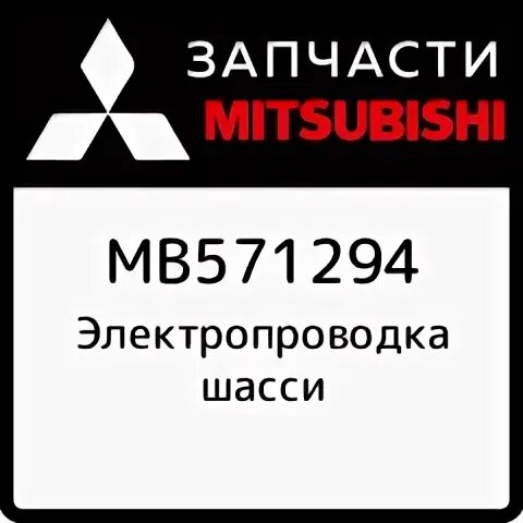 Mitsubishi шасси. Mr501840. Металекс инструкции артикул 475933.
