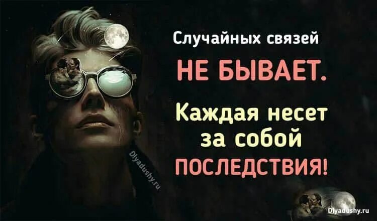 Случайные связи 18. Случайные связи. Высказывание про связь. Цитаты про связь. Афоризмы о связистах.