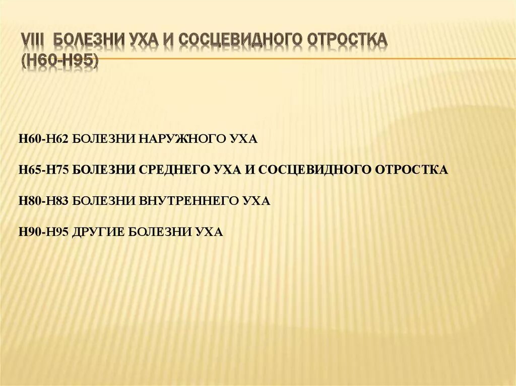 Острый средний отит код мкб 10. Катаральный средний отит код по мкб 10. Болезни уха и сосцевидного отростка мкб-10. Шум мкб 10