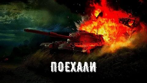Ворлд оф танк стримы