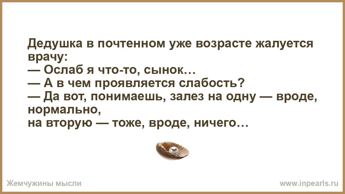 Анекдоты про старость. Шутки про Возраст мужчины. Шутки про Возраст и молодость. Шутки про Возраст женщины. Валюты жалуются врачу уральские