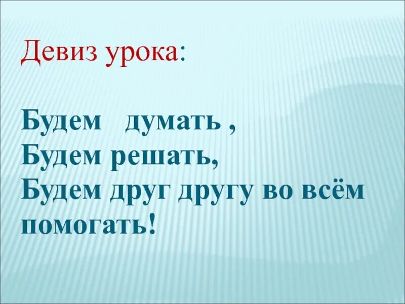 Начертан девиз. Девиз урока. Девиз занятия. Девиз урока в начальной школе. Девиз урока математика.