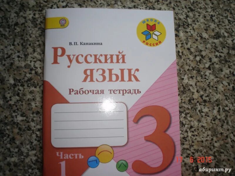 Русский язык 1 канакина пропись канакина. Русский язык Канакина. Русский язык рабочая тетрадь. Русский язык рабочая тетрадь Канакина. Русский язык 3 класс рабочая тетрадь.