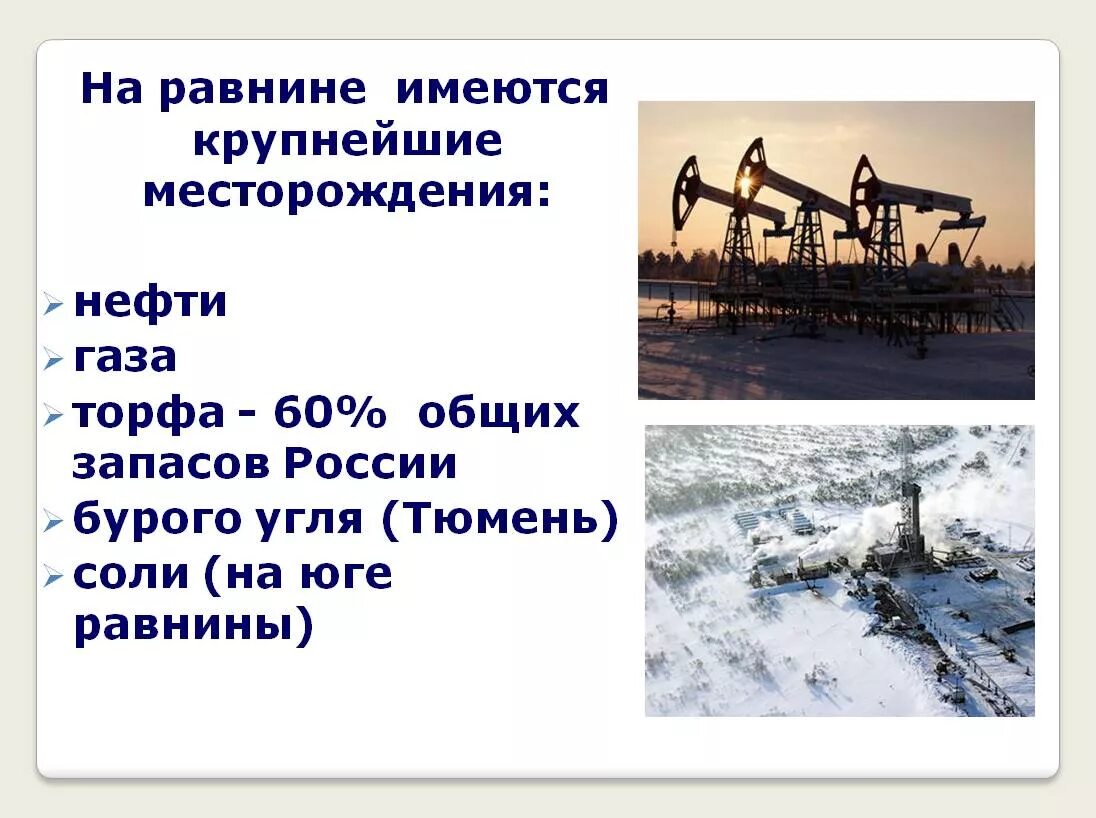 Западная сибирь условия жизни. Западно Сибирская равнина нефть. Западно Сибирская равнина добыча нефти. Крупнейшие месторождения нефти в Западной Сибири. Крупные месторождения Западно сибирской равнины.