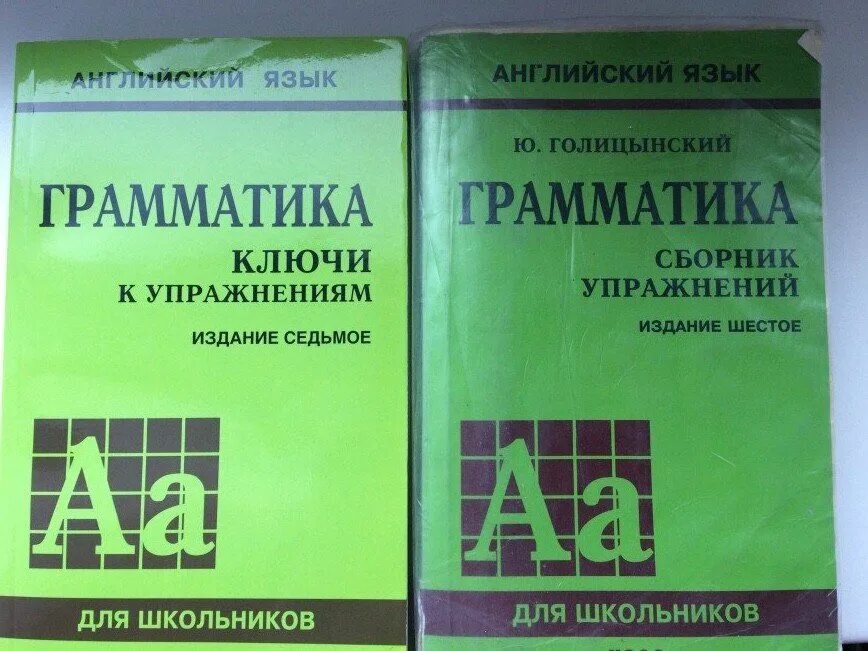 Грамматический сборник 6 класс ответы. Грамматика Голицынский 7 издание. Английский язык ю.Голицынский грамматика сборник упражнений. Голицынский грамматика сборник упражнений.