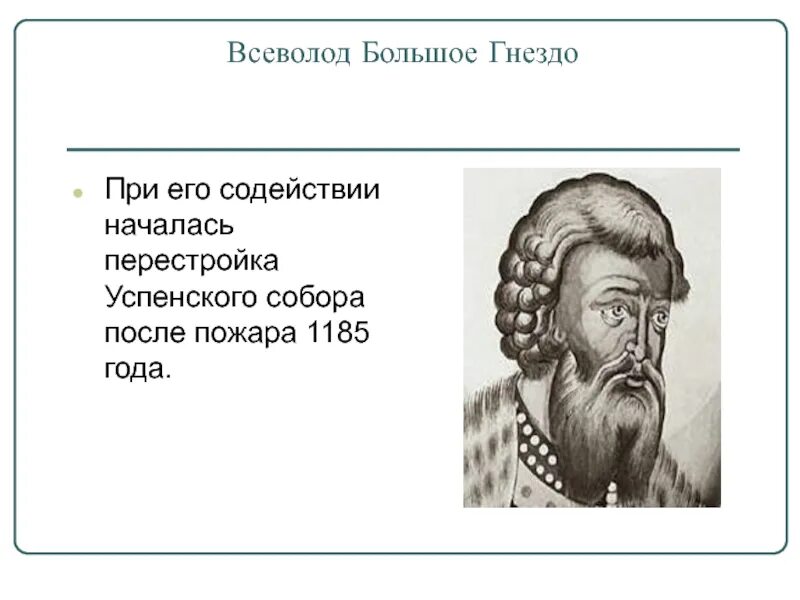 Дата правления всеволода большое гнездо