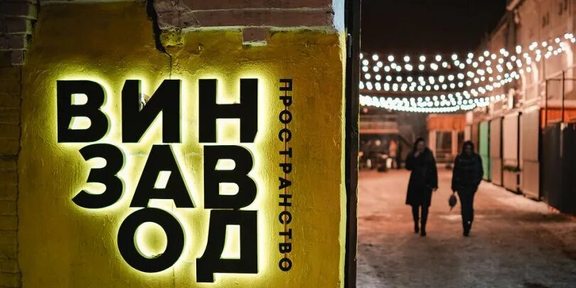 Воронежский алфавит: Винзавод - чем заняться на территории бывшей "ликёрки" 36ON