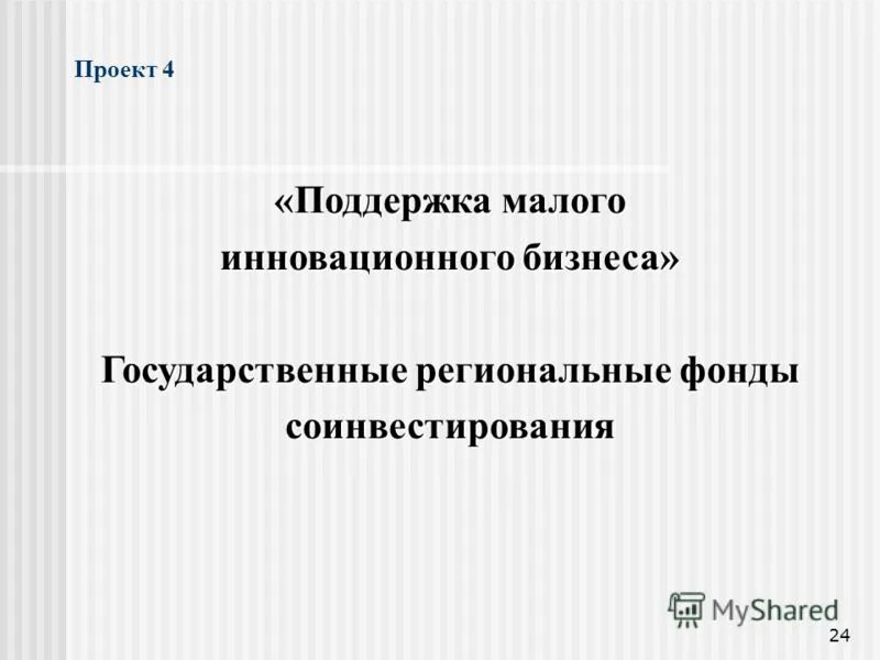 Региональные фонды поддержки и развития