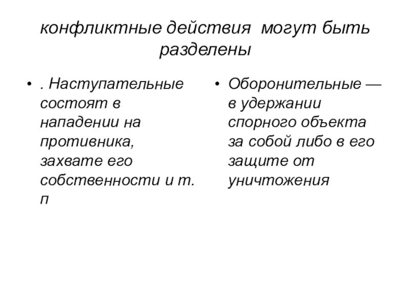 Конфликтные действия. Наступательные и оборонительные действия в конфликте. Действия конфликтующих сторон. Виды конфликтного действия.