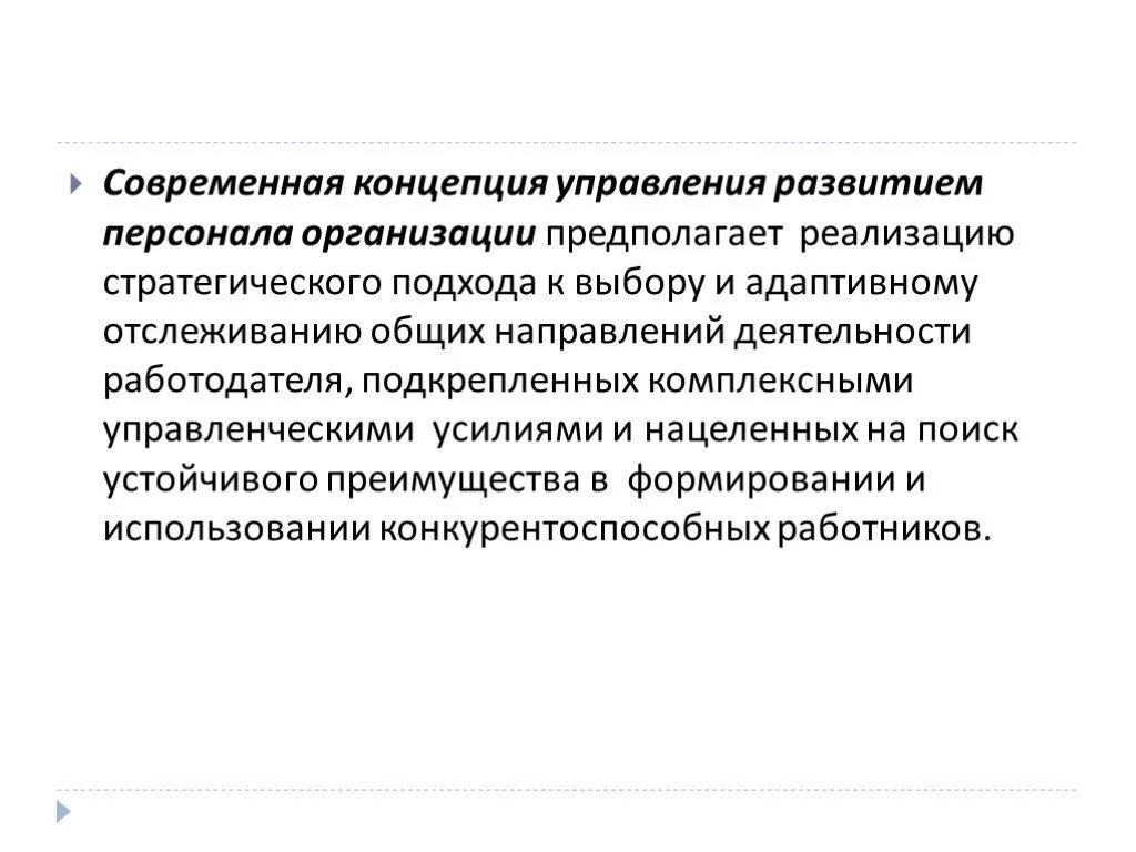 Предполагает организацию и осуществление. Управление развитием персонала. Технологии управления развитием персонала. Концепции развития персонала. Современные концепции развития персонала.