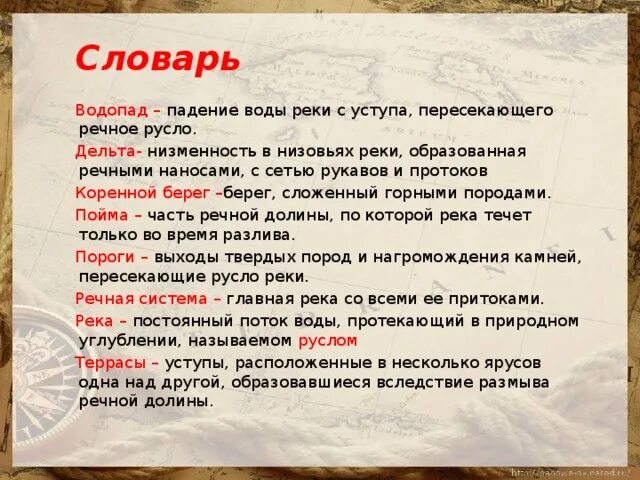 Определения по теме реки. Термины по рекам. термины по реке география. терминология реки. термины реки география 8 класс.
