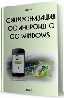 Синхронизация книга