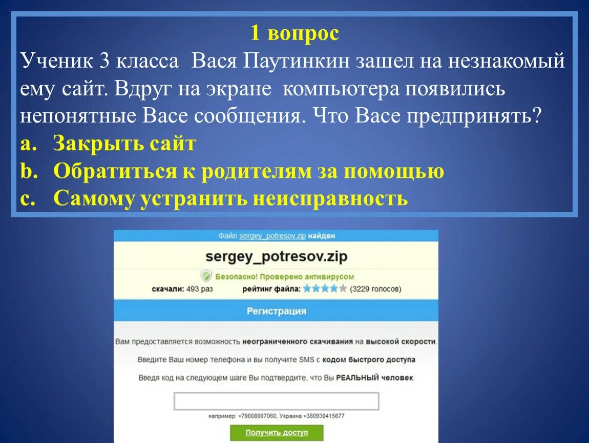 Закрыть сайт информации. Вопросы по безопасности в интернете. Вопросы по безопасному интернету.