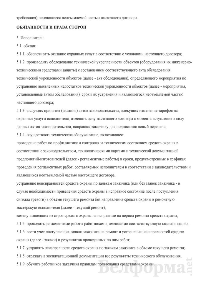 Приложения являются неотъемлемой частью настоящего договора. Является неотъемлемой частью договора. являющемуся неотъемлемой частью настоящего договора. договор на охрану объекта.