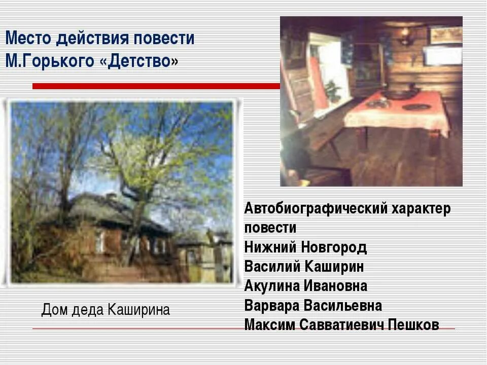 автобиографический характер повести м горького детство. автобиографический характер повести м горького детство. горький детство презентация. детство максима горького. автобиографический характер повести детство.