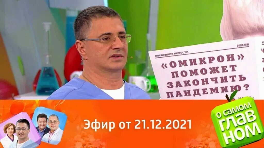 Мясников 2021. Доктор Мясников эфир Россия 1. Эфир о самом главном. О самом главном 21 12 2022.