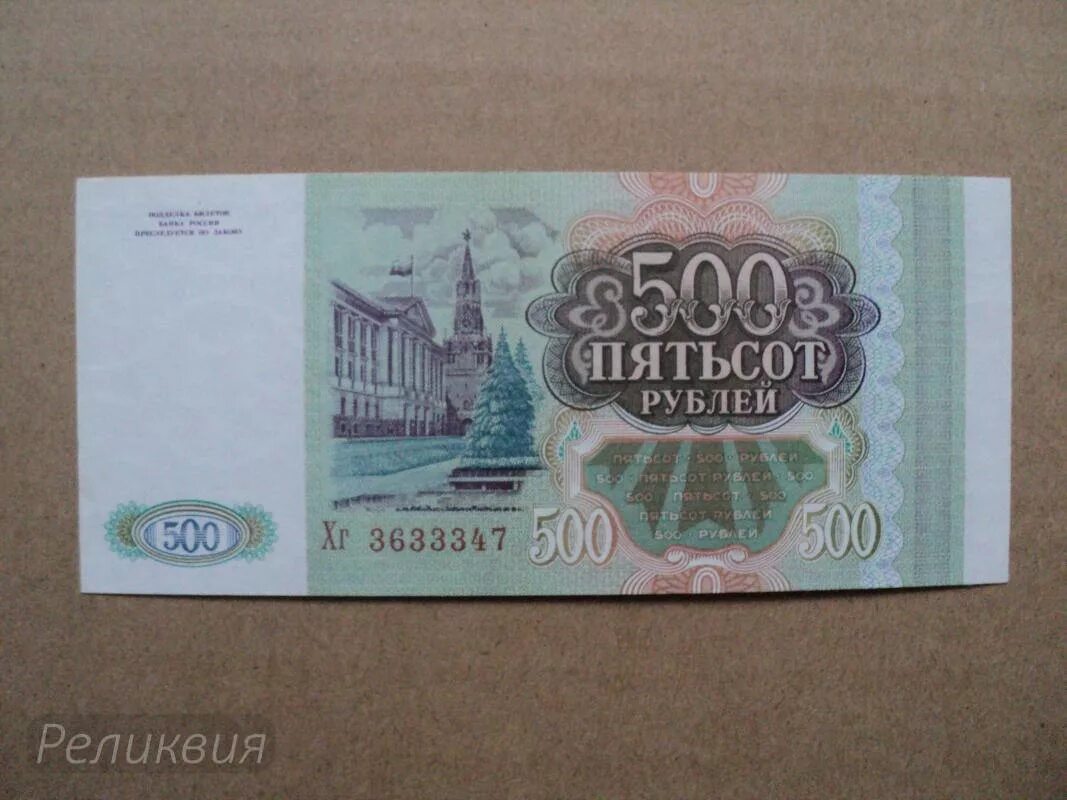 500 рублей 1993 цена