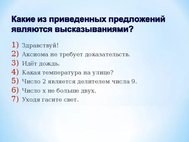 Аксиома это утверждение не требующее доказательств. Какие из перечисленных предложений относятся к высказываниям?. Какие из приведенных предложений являются высказываниями. Аксиома требует доказательства. Какое из предложенных утверждений является высказыванием